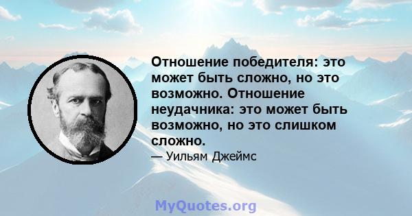 Отношение победителя: это может быть сложно, но это возможно. Отношение неудачника: это может быть возможно, но это слишком сложно.