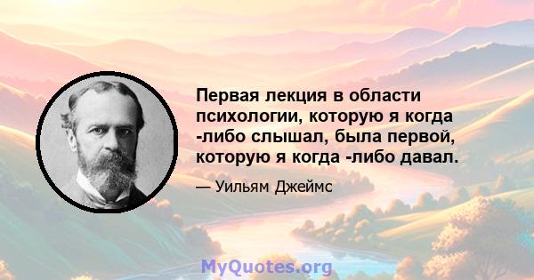 Первая лекция в области психологии, которую я когда -либо слышал, была первой, которую я когда -либо давал.