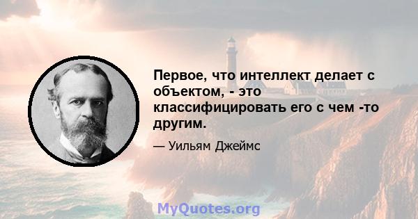 Первое, что интеллект делает с объектом, - это классифицировать его с чем -то другим.