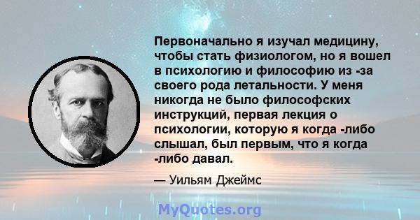 Первоначально я изучал медицину, чтобы стать физиологом, но я вошел в психологию и философию из -за своего рода летальности. У меня никогда не было философских инструкций, первая лекция о психологии, которую я когда