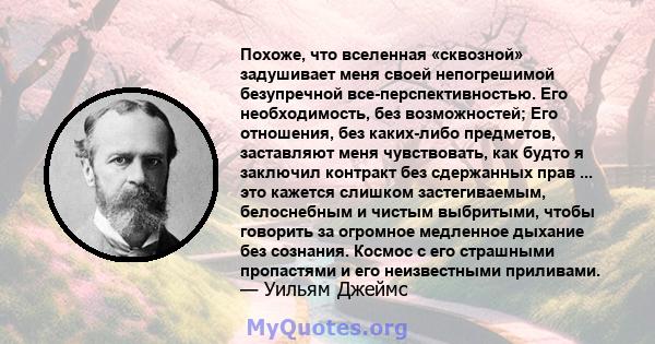 Похоже, что вселенная «сквозной» задушивает меня своей непогрешимой безупречной все-перспективностью. Его необходимость, без возможностей; Его отношения, без каких-либо предметов, заставляют меня чувствовать, как будто