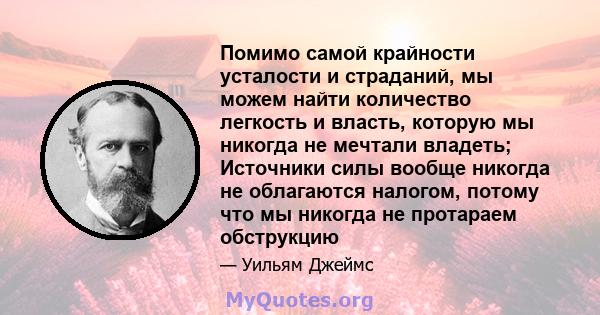 Помимо самой крайности усталости и страданий, мы можем найти количество легкость и власть, которую мы никогда не мечтали владеть; Источники силы вообще никогда не облагаются налогом, потому что мы никогда не протараем