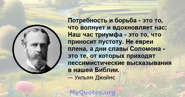 Потребность и борьба - это то, что волнует и вдохновляет нас; Наш час триумфа - это то, что приносит пустоту. Не евреи плена, а дни славы Соломона - это те, от которых приходят пессимистические высказывания в нашей