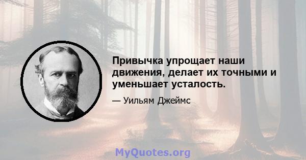 Привычка упрощает наши движения, делает их точными и уменьшает усталость.