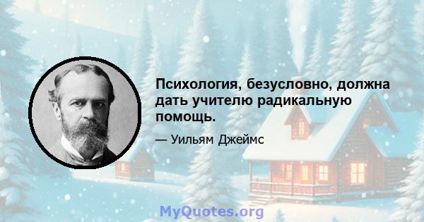 Психология, безусловно, должна дать учителю радикальную помощь.