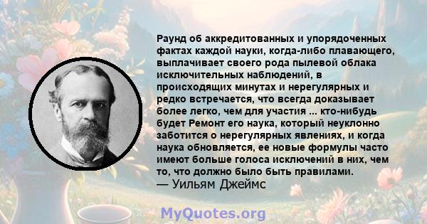 Раунд об аккредитованных и упорядоченных фактах каждой науки, когда-либо плавающего, выплачивает своего рода пылевой облака исключительных наблюдений, в происходящих минутах и ​​нерегулярных и редко встречается, что