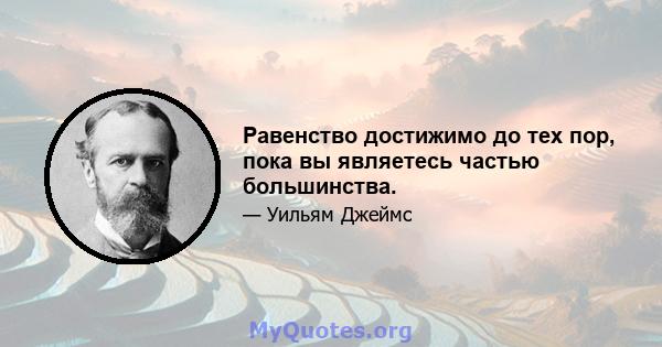 Равенство достижимо до тех пор, пока вы являетесь частью большинства.