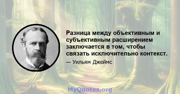 Разница между объективным и субъективным расширением заключается в том, чтобы связать исключительно контекст.