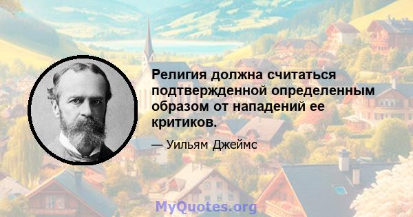 Религия должна считаться подтвержденной определенным образом от нападений ее критиков.