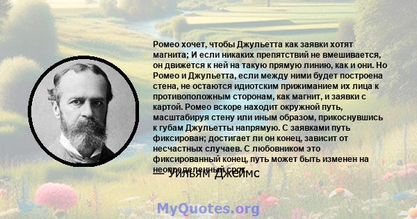 Ромео хочет, чтобы Джульетта как заявки хотят магнита; И если никаких препятствий не вмешивается, он движется к ней на такую ​​прямую линию, как и они. Но Ромео и Джульетта, если между ними будет построена стена, не