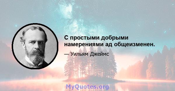 С простыми добрыми намерениями ад общеизменен.