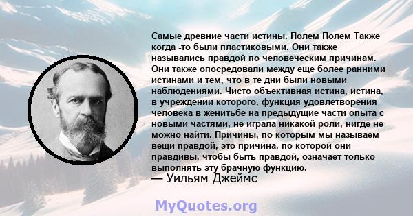 Самые древние части истины. Полем Полем Также когда -то были пластиковыми. Они также назывались правдой по человеческим причинам. Они также опосредовали между еще более ранними истинами и тем, что в те дни были новыми