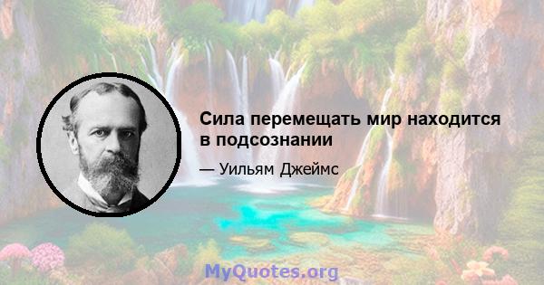 Сила перемещать мир находится в подсознании