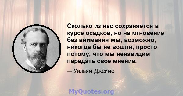 Сколько из нас сохраняется в курсе осадков, но на мгновение без внимания мы, возможно, никогда бы не вошли, просто потому, что мы ненавидим передать свое мнение.