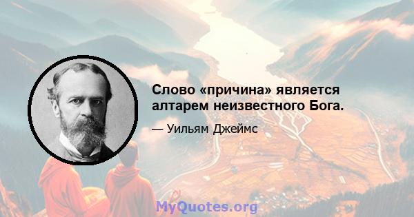 Слово «причина» является алтарем неизвестного Бога.