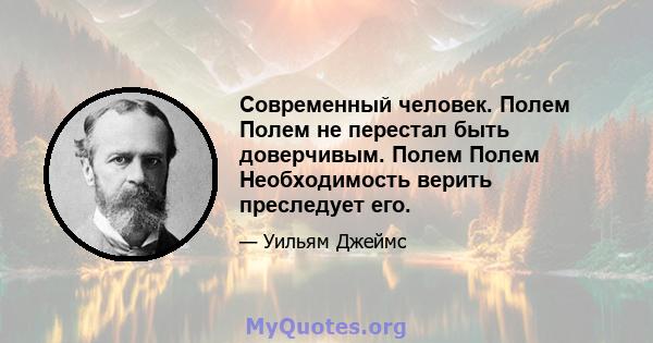 Современный человек. Полем Полем не перестал быть доверчивым. Полем Полем Необходимость верить преследует его.