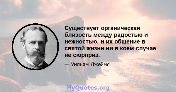 Существует органическая близость между радостью и нежностью, и их общение в святой жизни ни в коем случае не сюрприз.