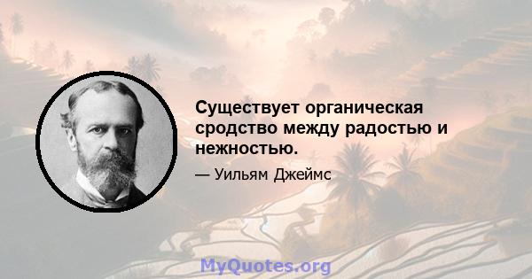 Существует органическая сродство между радостью и нежностью.