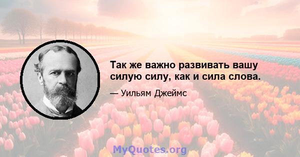 Так же важно развивать вашу силую силу, как и сила слова.