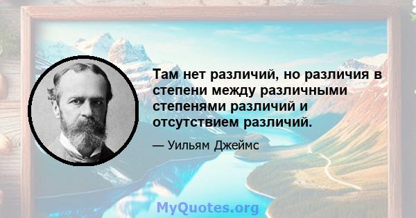 Там нет различий, но различия в степени между различными степенями различий и отсутствием различий.