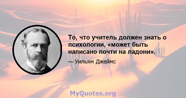 То, что учитель должен знать о психологии, «может быть написано почти на ладони».