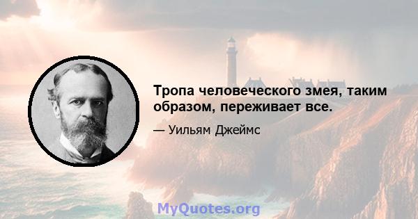 Тропа человеческого змея, таким образом, переживает все.