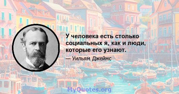 У человека есть столько социальных я, как и люди, которые его узнают.