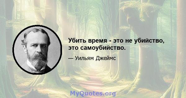 Убить время - это не убийство, это самоубийство.