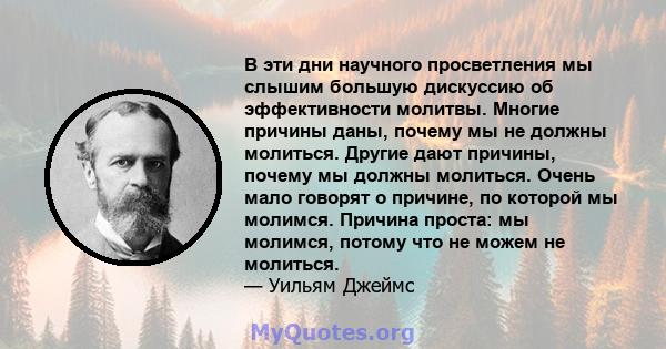 В эти дни научного просветления мы слышим большую дискуссию об эффективности молитвы. Многие причины даны, почему мы не должны молиться. Другие дают причины, почему мы должны молиться. Очень мало говорят о причине, по