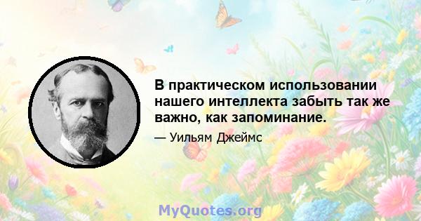 В практическом использовании нашего интеллекта забыть так же важно, как запоминание.