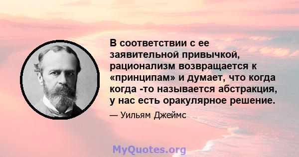 В соответствии с ее заявительной привычкой, рационализм возвращается к «принципам» и думает, что когда когда -то называется абстракция, у нас есть оракулярное решение.