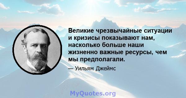 Великие чрезвычайные ситуации и кризисы показывают нам, насколько больше наши жизненно важные ресурсы, чем мы предполагали.