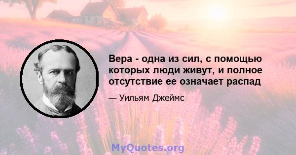 Вера - одна из сил, с помощью которых люди живут, и полное отсутствие ее означает распад