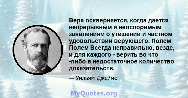 Вера оскверняется, когда дается непрерывным и неоспоримым заявлениям о утешении и частном удовольствии верующего. Полем Полем Всегда неправильно, везде, и для каждого - верить во что -либо в недостаточное количество