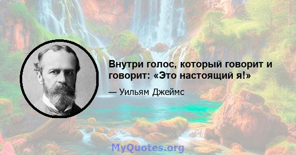 Внутри голос, который говорит и говорит: «Это настоящий я!»