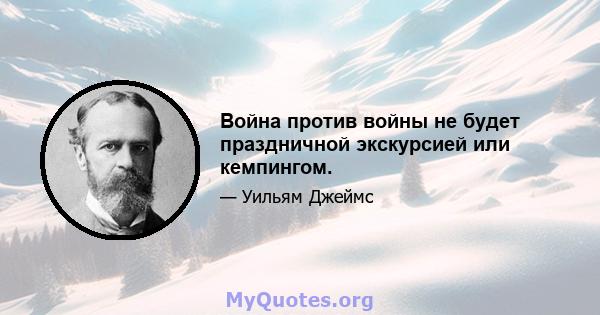 Война против войны не будет праздничной экскурсией или кемпингом.