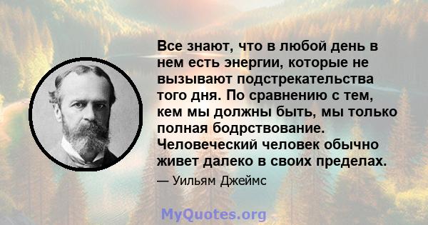 Все знают, что в любой день в нем есть энергии, которые не вызывают подстрекательства того дня. По сравнению с тем, кем мы должны быть, мы только полная бодрствование. Человеческий человек обычно живет далеко в своих