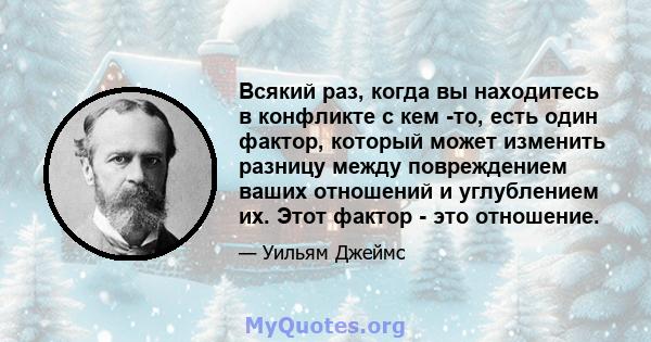 Всякий раз, когда вы находитесь в конфликте с кем -то, есть один фактор, который может изменить разницу между повреждением ваших отношений и углублением их. Этот фактор - это отношение.