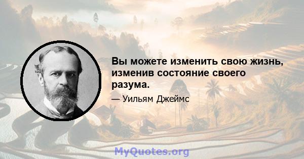 Вы можете изменить свою жизнь, изменив состояние своего разума.