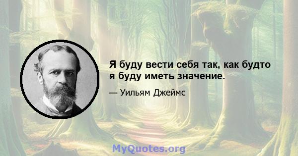 Я буду вести себя так, как будто я буду иметь значение.