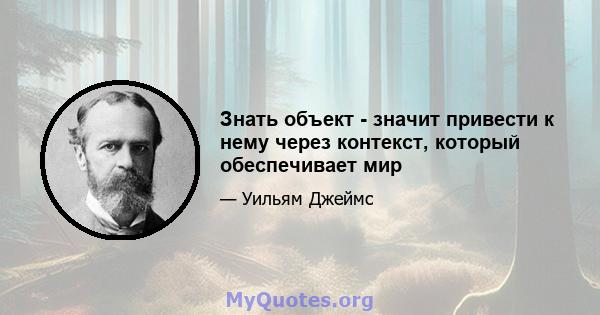 Знать объект - значит привести к нему через контекст, который обеспечивает мир