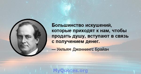 Большинство искушений, которые приходят к нам, чтобы продать душу, вступают в связь с получением денег.