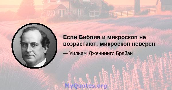 Если Библия и микроскоп не возрастают, микроскоп неверен