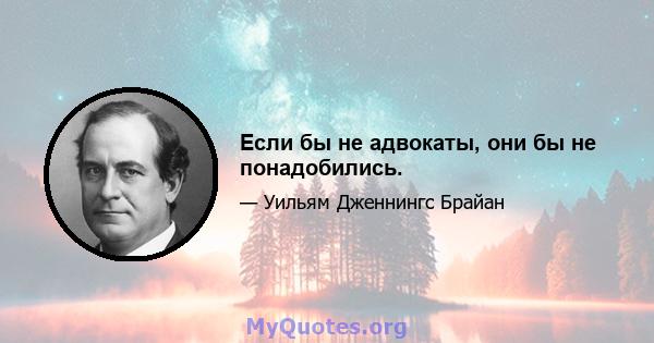 Если бы не адвокаты, они бы не понадобились.