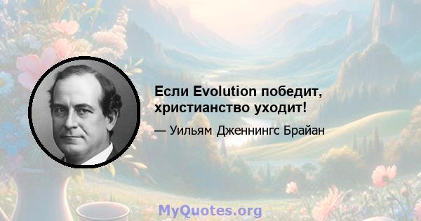 Если Evolution победит, христианство уходит!