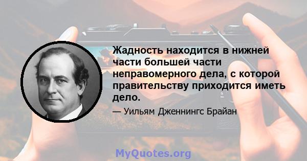 Жадность находится в нижней части большей части неправомерного дела, с которой правительству приходится иметь дело.