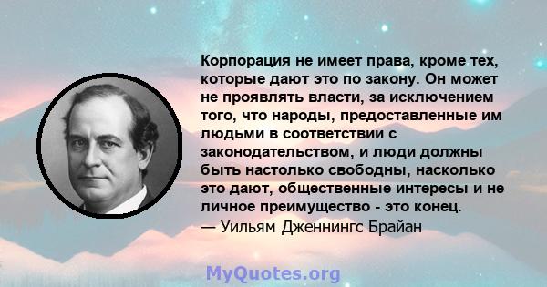 Корпорация не имеет права, кроме тех, которые дают это по закону. Он может не проявлять власти, за исключением того, что народы, предоставленные им людьми в соответствии с законодательством, и люди должны быть настолько 