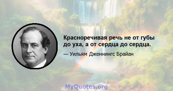 Красноречивая речь не от губы до уха, а от сердца до сердца.