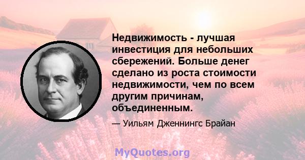 Недвижимость - лучшая инвестиция для небольших сбережений. Больше денег сделано из роста стоимости недвижимости, чем по всем другим причинам, объединенным.