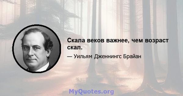 Скала веков важнее, чем возраст скал.